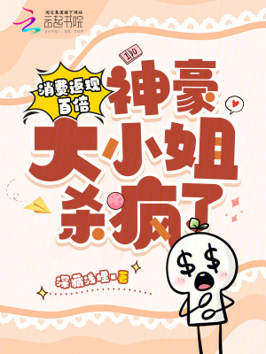 消费返现百倍,神豪大小姐杀疯了