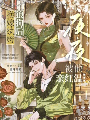 换嫁纨绔狼狗后，夜夜被他亲红温
