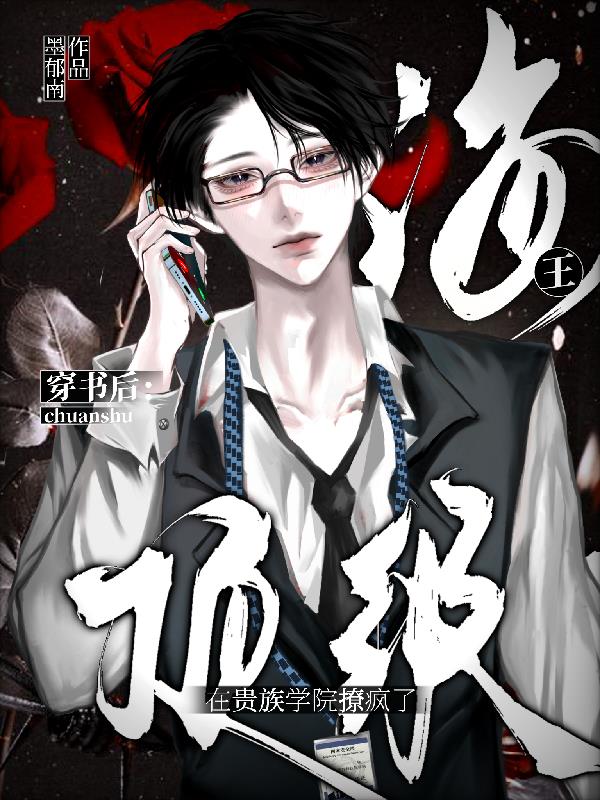 穿书后,顶级海王在贵族学院撩疯