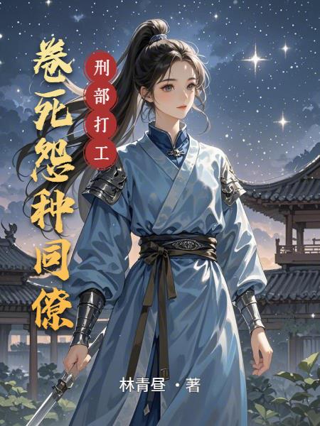 刑部打工:卷死怨种同僚