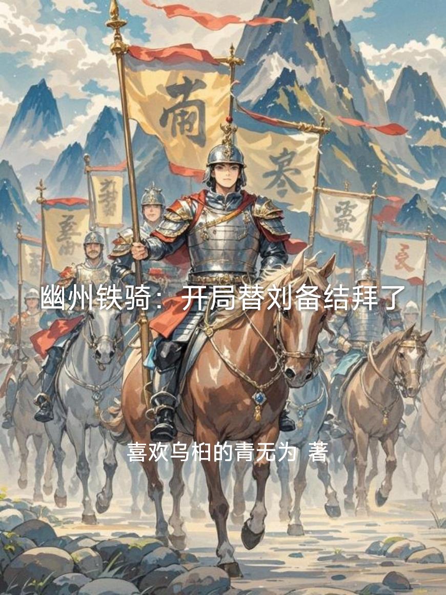 幽州铁骑：开局替刘备结拜了