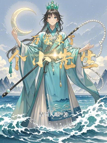 万家来了个小先生