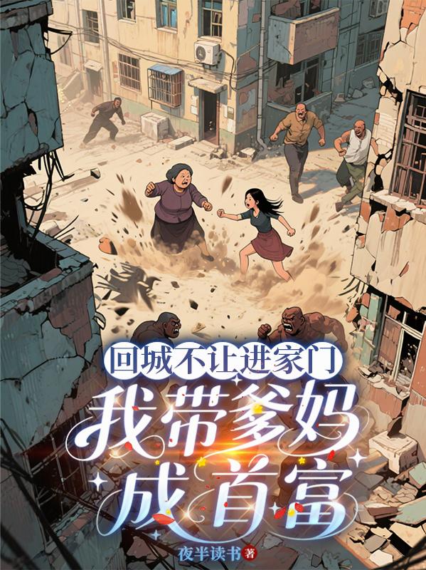 回城不让进家门,我带爹妈成首富