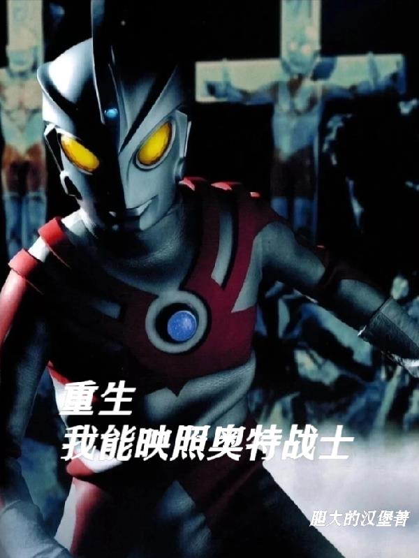 开局穿越,我能映照奥特战士