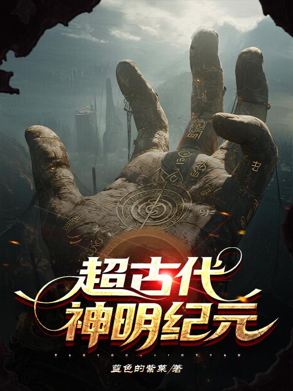 超古代:神明纪元