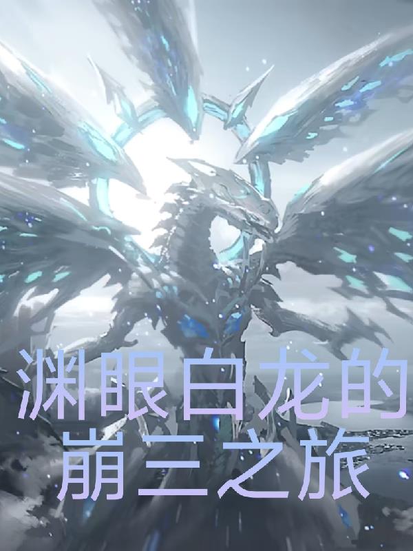渊眼白龙的崩三之旅