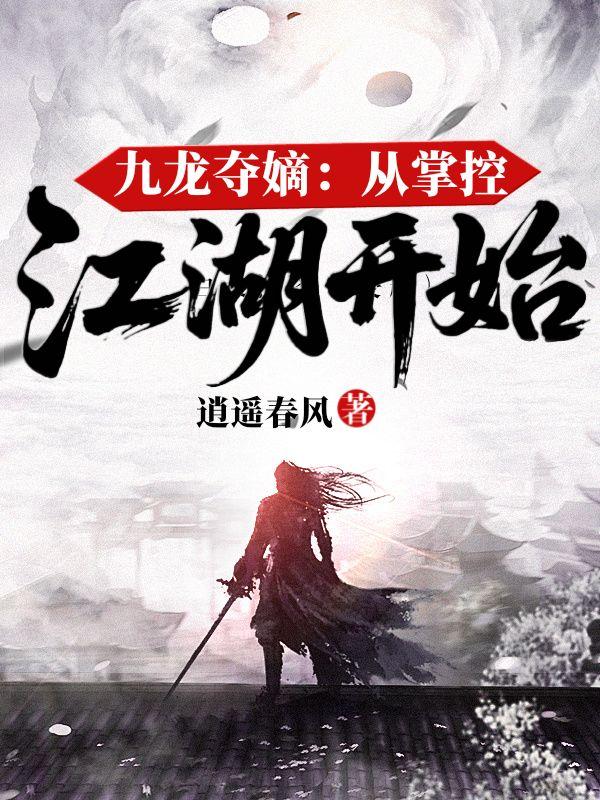 九龙夺嫡:从掌控江湖开始