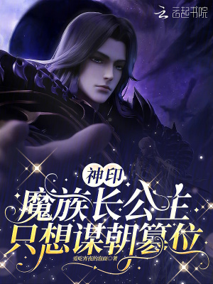 神印:魔族长公主只想谋朝篡位