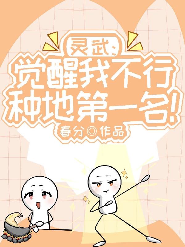 灵武:觉醒我不行,种地第一名