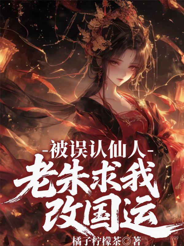 被误认仙人,老朱求我改国运