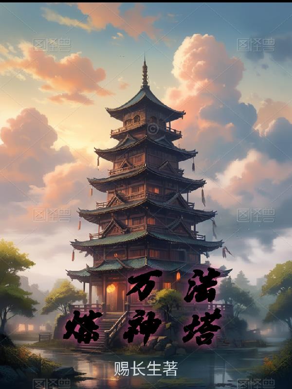 万法炼神塔