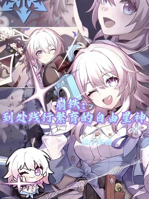 崩铁：到处践行繁育的自由星神