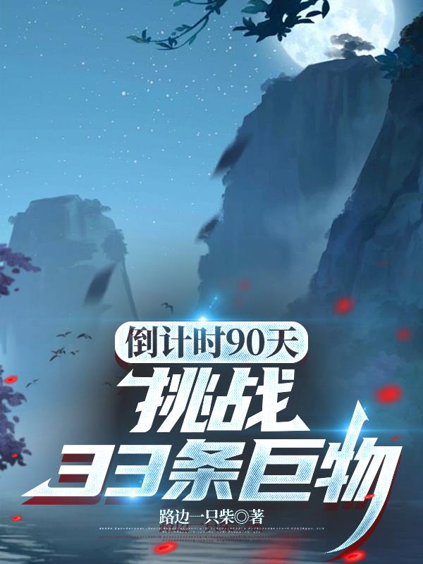 倒计时90天,挑战33条巨物