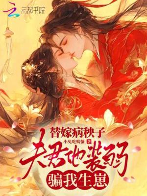 替嫁病秧子,夫君他装弱骗我生崽