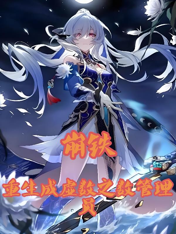 崩铁:重生成虚数之树管理员