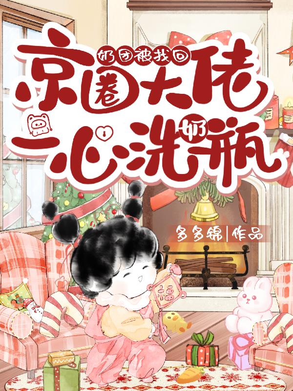 奶团被找回,京圈大佬一心洗奶瓶