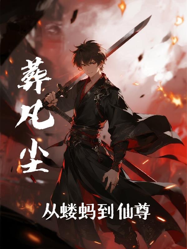 葬凡尘:从蝼蚁到仙尊