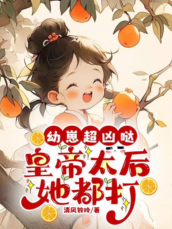 幼崽超凶哒,皇帝太后她都打
