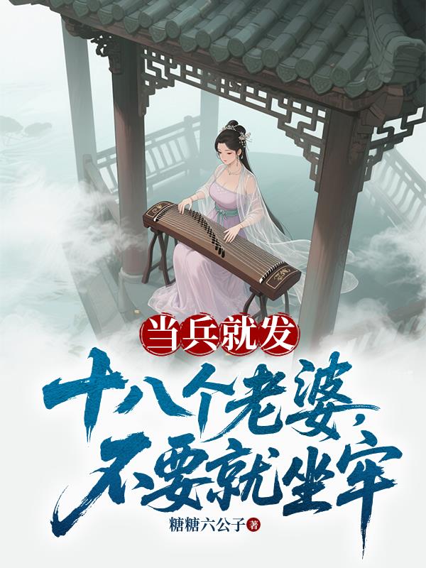 当兵就发十八个老婆,不要就坐牢