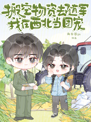 搬空物资去随军,我在西北当团宠