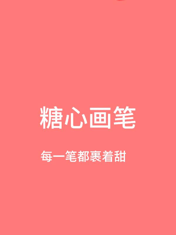 糖心画笔:画手的甜系创作日记