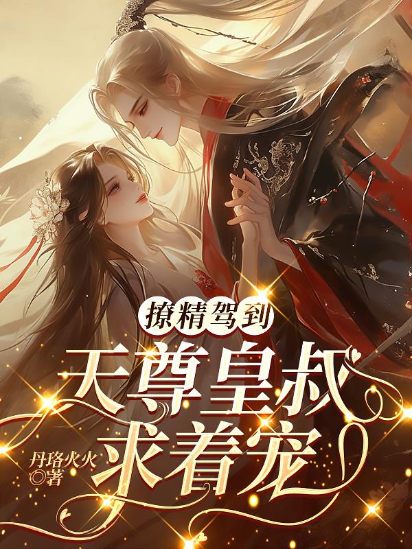 撩精驾到,天尊皇叔求着宠