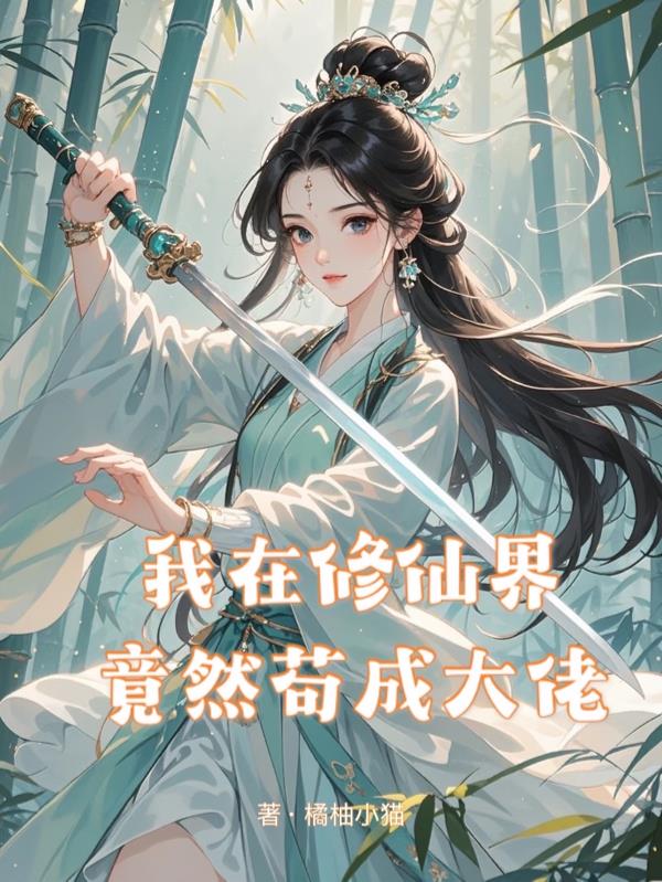 我在修仙界竟然苟成大佬