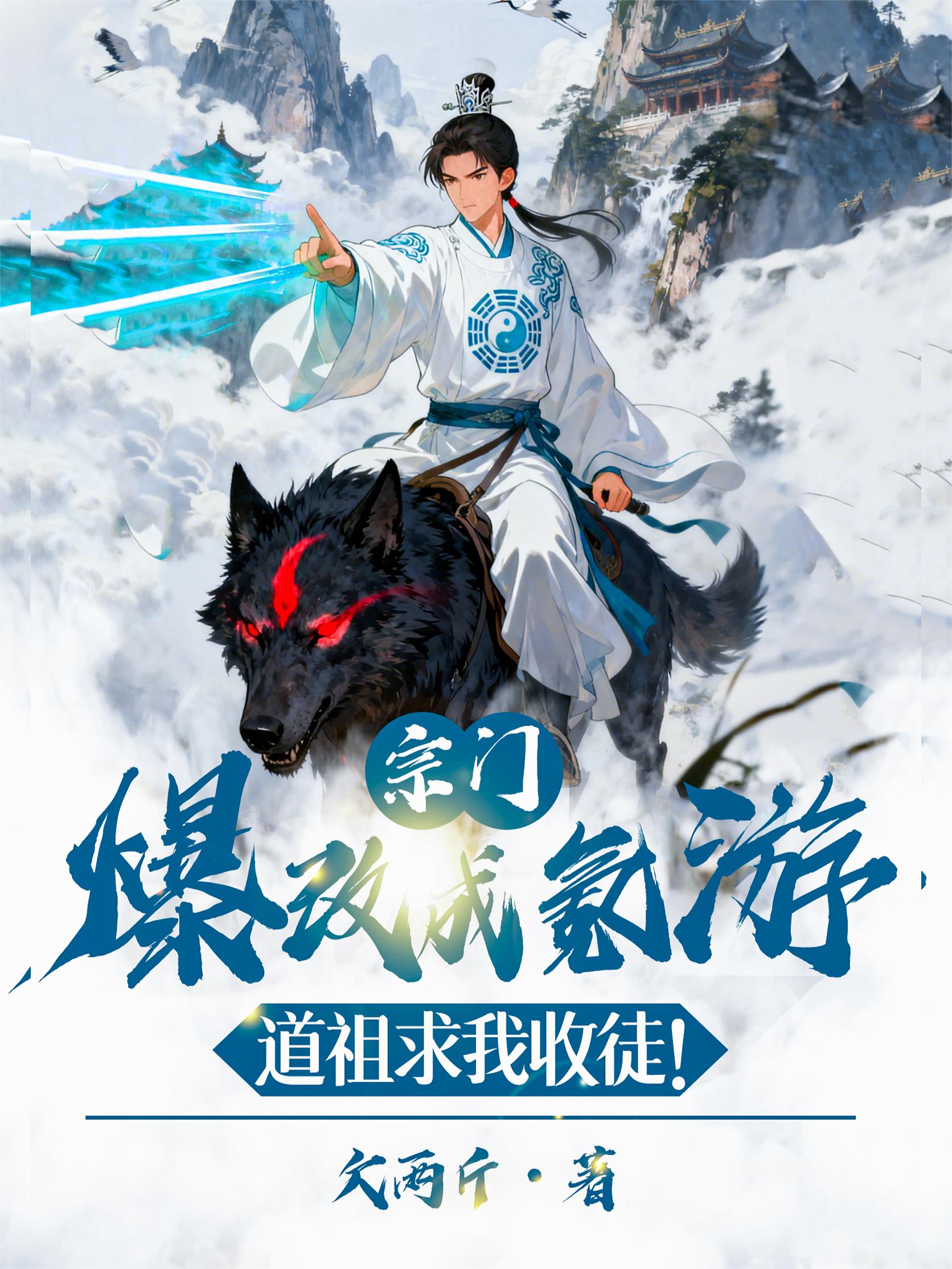 宗门爆改成氪游,道祖求我收徒!