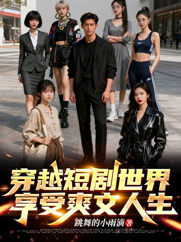 穿越短剧世界,享受爽文人生