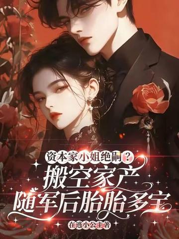 资本家小姐绝嗣?搬家产随军后胎胎多宝