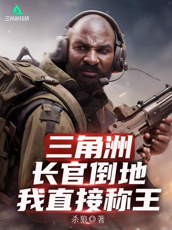 三角洲:长官倒地?我直接称王