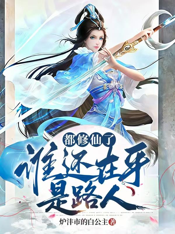 都修仙了,谁还在乎是路人