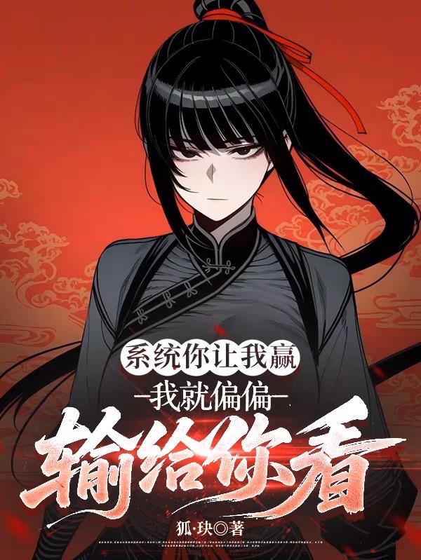 系统你让我赢,我就偏偏输给你看