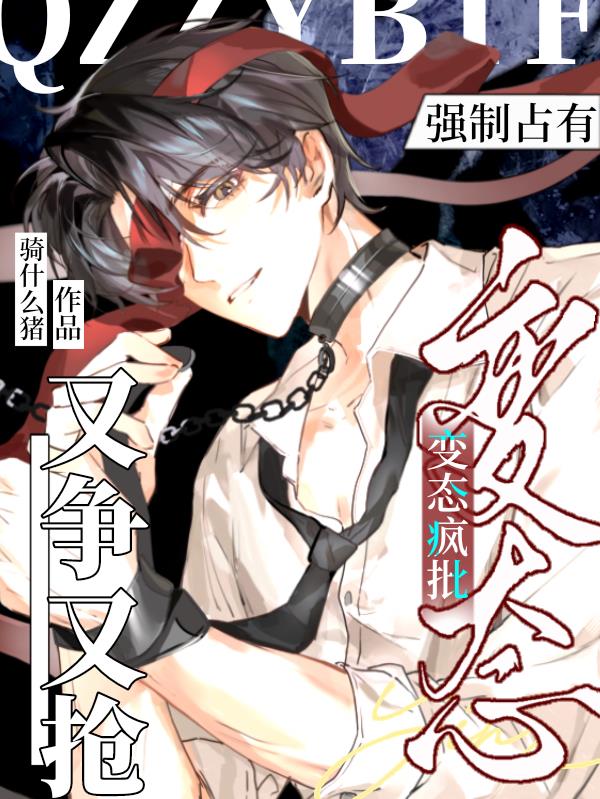 强制占有!变态疯批又争又抢
