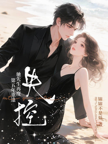 第五年重逢,驰先生再度失控