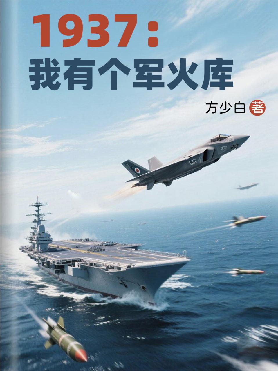 1937:我有个军火库