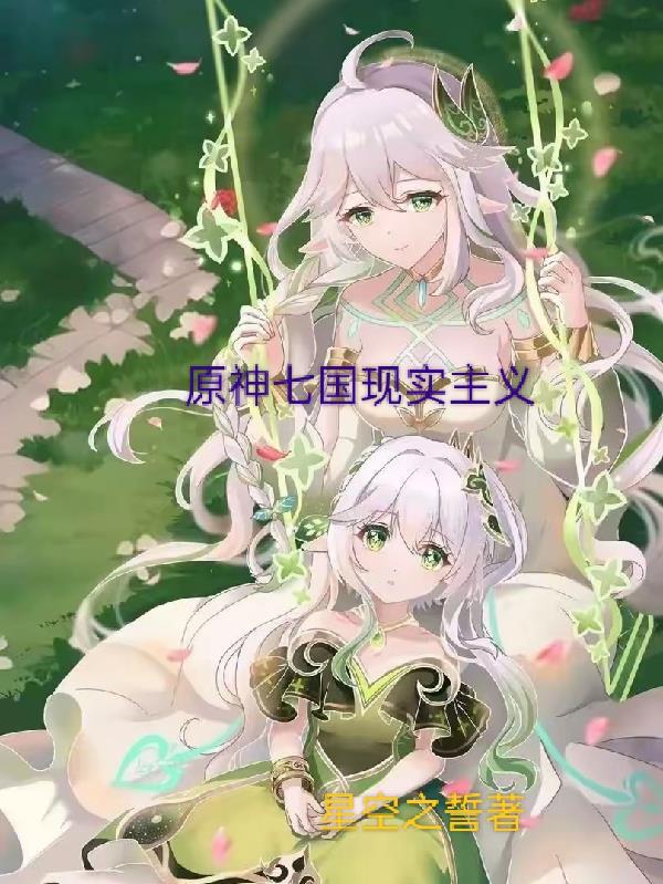 原神七国现实主义