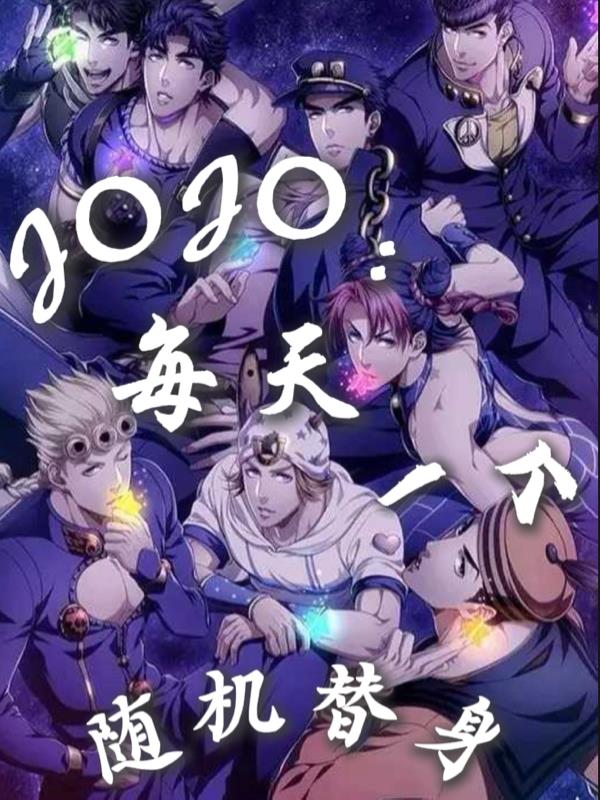 JOJO:每天一个随机替身