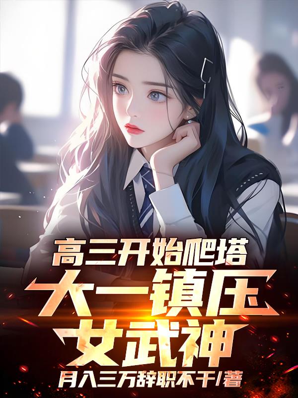 高三开始爬塔,大一镇压女武神