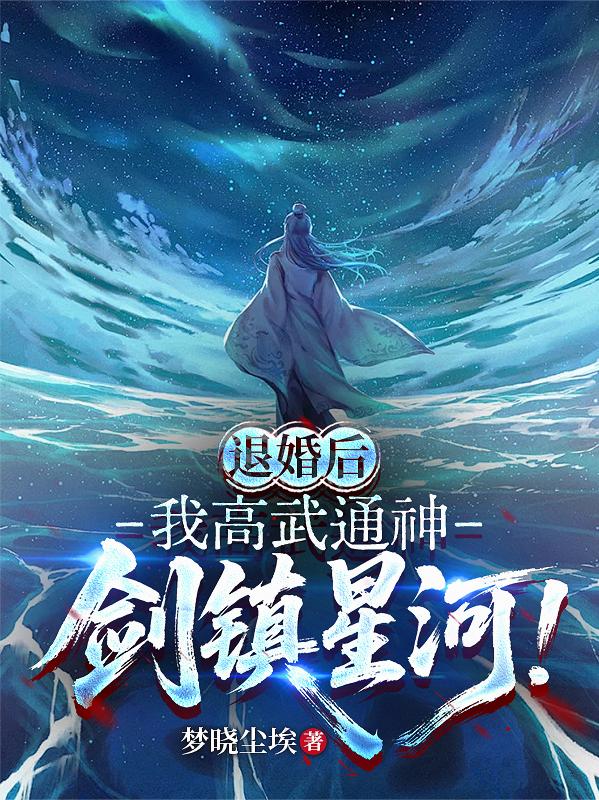 退婚后,我高武通神,剑镇星河!