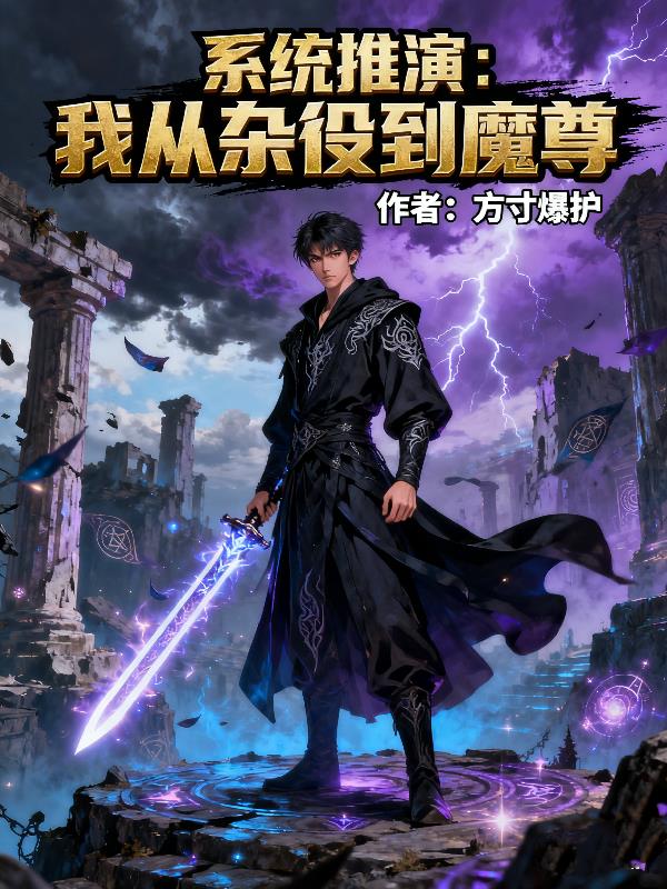 系统推演:我从杂役到魔尊