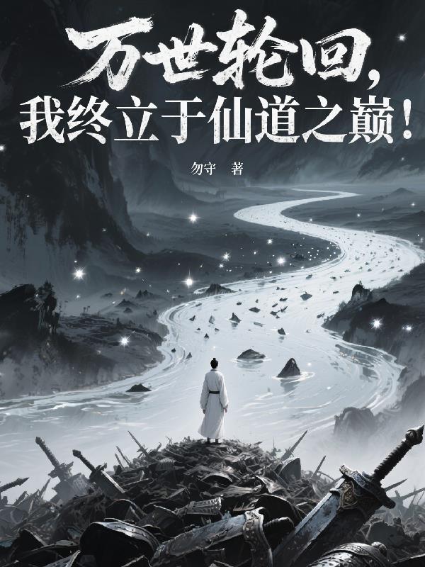 万世轮回,我终立于仙道之巅!
