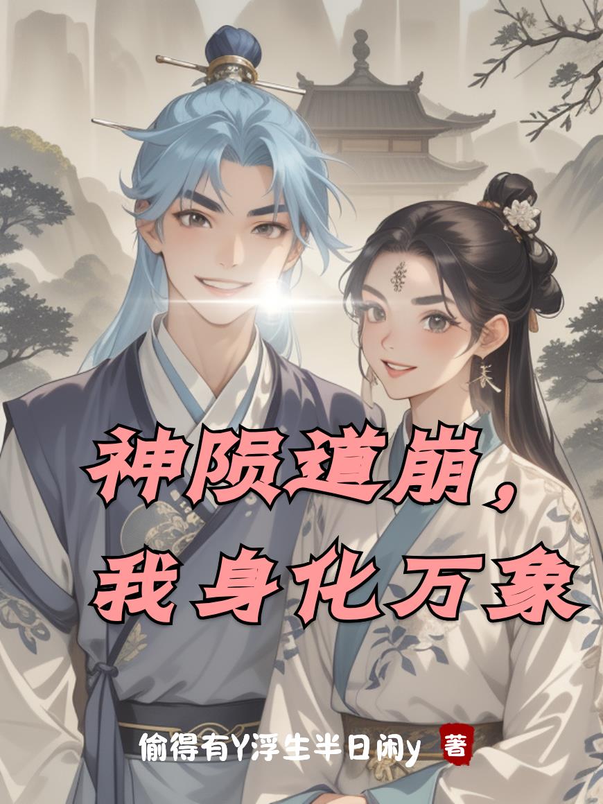 神陨道崩,我身化万象