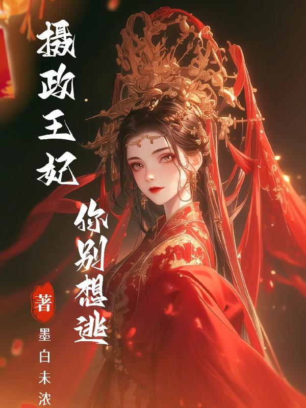 摄政王妃,你别想逃