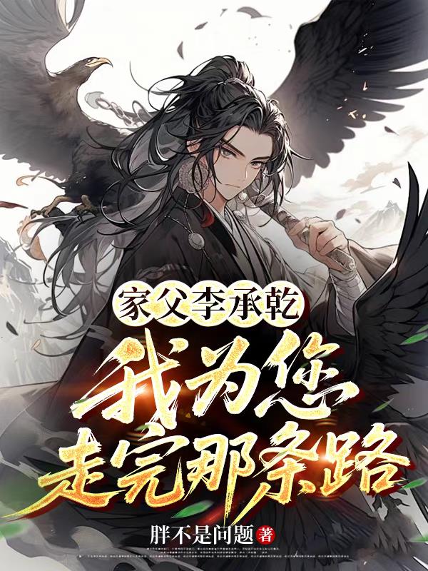 家父李承乾,我为您走完那条路