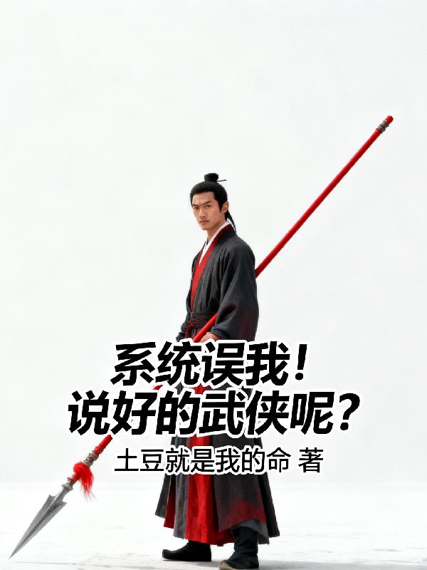 系统误我!说好的武侠呢?