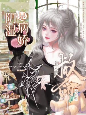 救命!养大的小可怜是阴湿病娇