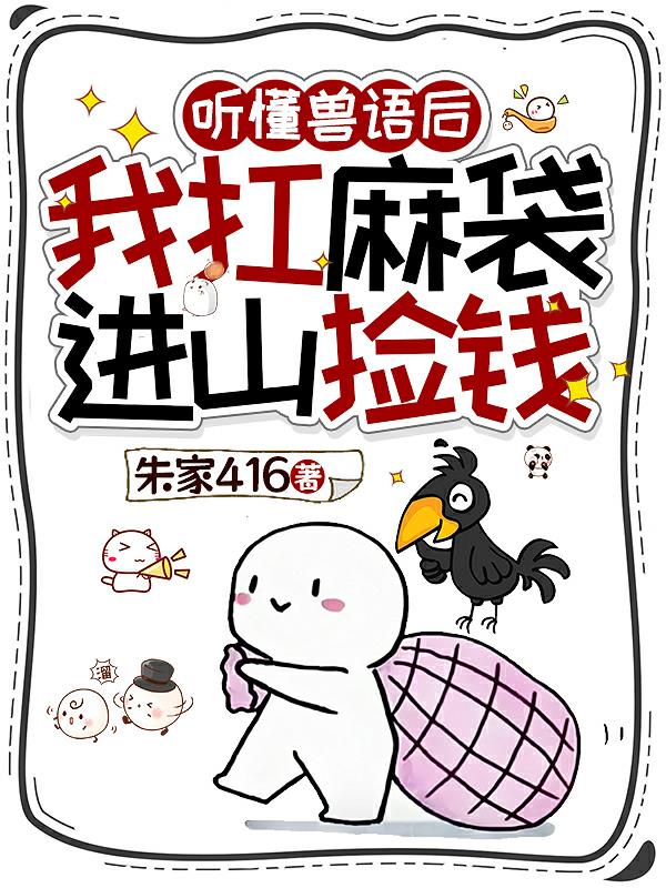 听懂兽语后,我扛麻袋进山捡钱