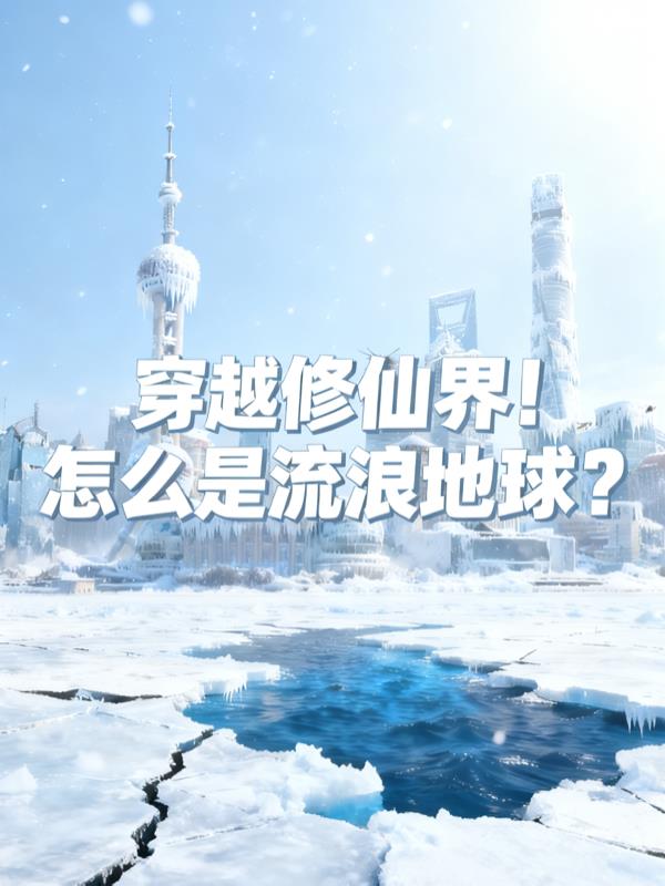 穿越修仙界!怎么是流浪地地球?