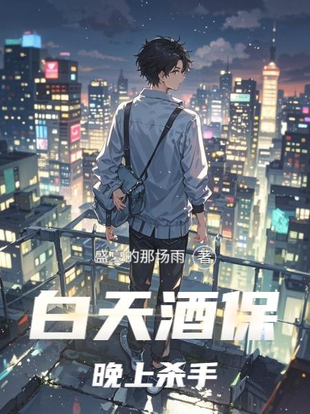 白天酒保,晚上杀手